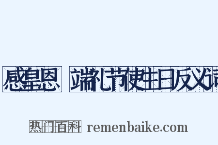 感皇恩·端礼节使生日反义词是什么意思的图片